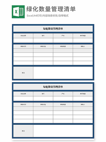 绿化管理系统Excel表格模板设计方案